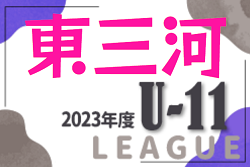 2023年度 東三河U-11リーグ（愛知）1部優勝はマリナーズ、2部優勝はシティ！