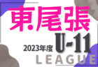 2023年度 西三河U-11リーグ（愛知） 1部A優勝はグランパスみよし！未入力の結果情報お待ちしています！