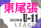 2023年度 名古屋U-11リーグ（愛知） 後期  Aブロック優勝はdelasal A！最終結果更新！