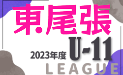 2023年度 東尾張U-11リーグ（愛知） 後期 Aブロック優勝はフェルボールA！2/23,24,25結果入力ありがとうございます！未入力結果募集