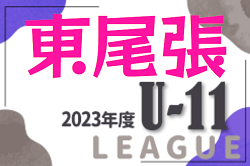 2023年度 東尾張U-11リーグ（愛知） 後期 Aブロック優勝はフェルボールA！2/23,24,25結果速報！