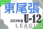 2023年度 名古屋U-12リーグ（愛知）後期 Aブロック優勝はNagoya SS A！
