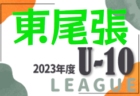 2023年度 西三河U-10リーグ（愛知） 後期 上位Aブロック優勝はグランパス！未入力の結果情報をお待ちしています！