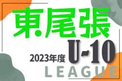 2023年度 東尾張U-10リーグ（愛知）後期 2/23,24,25結果速報！