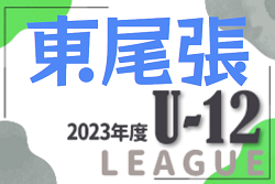 2023年度 東尾張U-12リーグ（愛知）後期 Aブロック優勝はイーストR！C1･C2･C3･C4ブロック結果募集！