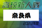 2023年度 埼玉県高校サッカー新人大会西部支部予選 優勝は西武台高校！