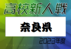 JFA U-12サッカーリーグ 2023 神奈川《FAリーグ》TOPリーグ 県上位36チーム出場！バディーSCが1部優勝、初代チャンピオンに！