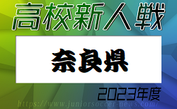 2023年度 奈良県高校サッカー新人大会　優勝は奈良育英高校！生駒高校も近畿大会へ