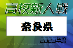 2023年度 奈良県高校サッカー新人大会　優勝は奈良育英高校！生駒高校も近畿大会へ