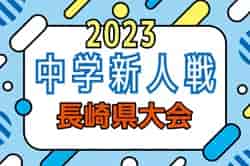 【優勝写真掲載】2023年度 長崎県中学校サッカー競技 新人県大会　優勝は長崎南山中学校！