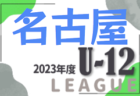 2023年度 東尾張U-12リーグ（愛知）後期 Aブロック優勝はイーストR！C1･C2･C3･C4ブロック結果募集！