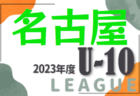 2023年度 東尾張U-10リーグ（愛知）後期 Aブロック優勝はフェルボールA！最終結果掲載！