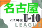 2023年度 西尾張U-10リーグ（愛知）Aブロック優勝は尾西FC！2/23,24,25結果入力ありがとうございます！Cブロック未入力の結果募集