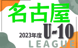 2023年度 名古屋U-10リーグ（愛知）  後期Aブロック優勝は名東クラブ！結果更新中、未入力の結果情報をお待ちしています！