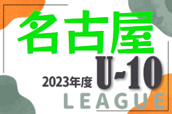 2023年度 名古屋U-10リーグ（愛知）  後期Aブロック優勝は名東クラブ！2/17,18結果更新、未入力の結果情報をお待ちしています！
