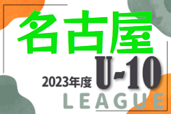 2023年度 名古屋U-10リーグ（愛知）  後期Aブロック優勝は名東クラブ！最終結果更新！