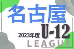 2023年度 名古屋U-12リーグ（愛知）後期 Aブロック優勝はNagoya SS A！2/17,18結果更新、未入力の結果情報をお待ちしています！