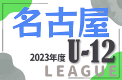 2023年度 名古屋U-12リーグ（愛知）後期 Aブロック優勝はNagoya SS A！