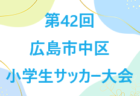 2023年度　SFA U-11サッカー選手権湖南ブロック予選（滋賀県）　県大会出場7チーム決定！情報ありがとうございます！