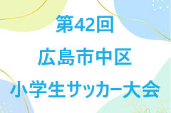 2023年度　第42回広島市中区小学生サッカー大会　優勝は広瀬