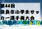 2023年度 第44回奈良市小学生サッカー選手権大会U-12(奈良県) 優勝は富雄FC！