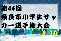 2023年度 第44回奈良市小学生サッカー選手権大会U-10(奈良県) 優勝は奈良YMCAとグラミーゴ三笠FC！