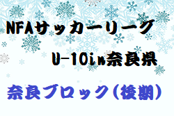 2023年度 NFAサッカーリーグ U-10in奈良県 奈良ブロック(後期) 全結果掲載！