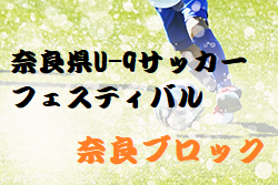 2023年度 奈良県U-9サッカーフェスティバル 奈良ブロック 全結果掲載！