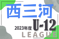 2023年度  西三河U-12リーグ（愛知）1部 DREAM愛知優勝決定！未入力の情報募集しています！