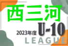 2023年度 東尾張U-10リーグ（愛知）後期 Aブロック優勝はフェルボールA！最終結果掲載！