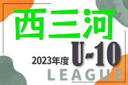 2023年度 西三河U-10リーグ（愛知） 後期 上位Aブロック優勝はグランパス！未入力の結果情報をお待ちしています！