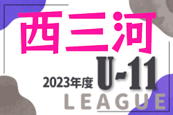 2023年度 西三河U-11リーグ（愛知） 1部A優勝はグランパスみよし！未入力の結果情報お待ちしています！