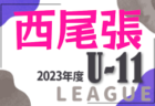 2023年度 名古屋U-11リーグ（愛知） 後期  Aブロック優勝はdelasal A！最終結果更新！