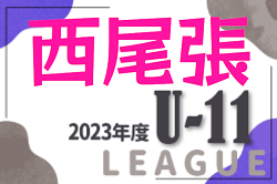 2023年度 西尾張U-11リーグ（愛知）1部優勝は尾西FC A！2部A優勝はモノリスFC！2部B優勝は尾西FC B！あと1試合結果募集！