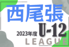 2023年度 東三河U-12リーグ（愛知）1部優勝はTAHARA、3部優勝は豊川中部SS！2部結果募集