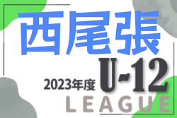 2023年度 西尾張U-12リーグ 2巡目（愛知）1部優勝は犬山クラブA！2部A優勝はrabona一宮！2部B優勝は一宮FC B！