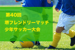 2023年度 第40回堺フレンドリーマッチ少年サッカー大会（大阪）優勝は山田くらぶ！