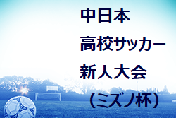 2023年度 第48回中日本高校サッカー 新人大会（ミズノ杯・三重県）優勝は岡崎城西！準優勝は甲西！第3位は桜宮！12/27順位トーナメント結果掲載！