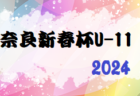 2023年度 橿原ニューイヤーカップ2024 U-12大会(奈良県) 1/7結果掲載(判明分)！結果情報をお待ちしています！