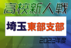 第54回市川市少年サッカー親善大会 シャポー市川カップ2023 6年生の部  決勝進出は南市川JFCブルーとフォルマーレ！決勝は3月上旬予定