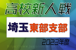 2023年度 埼玉県高校サッカー新人大会東部支部予選  優勝は花咲徳栄高校！
