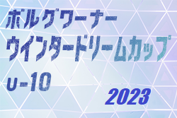 2023年度 ボルグワーナーウィンタードリームカップU10　名張FCテコスが2連覇達成！準優勝は桑部FC！12/2,3全結果掲載しました！