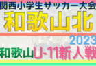 2023年度 第26回兵庫県中学生（U-13）サッカ－選手権大会 明石予選 優勝はSCインテルナシオナルジャパン！全結果掲載