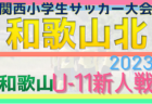 2023年度 第18回埼玉県4種新人戦 U-11 南部地区大会 県大会出場6チーム決定！