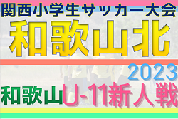 2023年度 第30回関西小学生サッカー大会 和歌山県大会（U-11新人戦）和歌山北予選 優勝はSC和歌山ヴィーヴォまつえ！木ノ本JSCも県大会へ