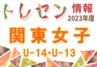 2023年度 神奈川県中学校サッカー大会 藤沢対決を制して鵠沼中が4年ぶり3大会ぶりの優勝！神奈川県中学校の頂点に！