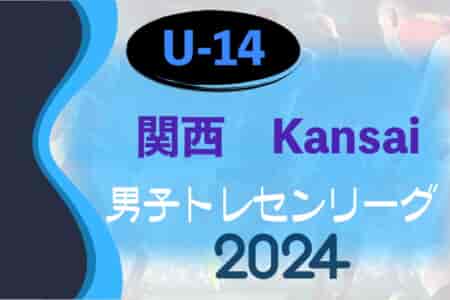 2024 JFAトレセン関西U-14リーグ 5/26結果速報！各府県トレセンのメンバー情報募集