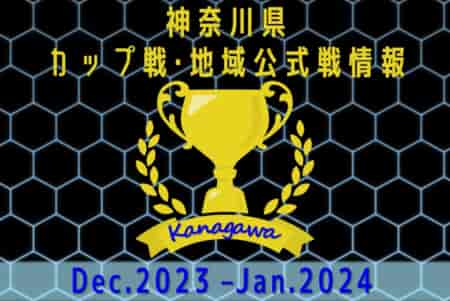 【SFAカップ U10はバディー中和田、U-8はヴィンクーロ、U-7はグラシアが優勝！優勝写真掲載】2023年12月、2024年1月開幕 神奈川県のカップ戦・地域公式戦の優勝・上位チーム紹介（随時更新）情報ありがとうございます！
