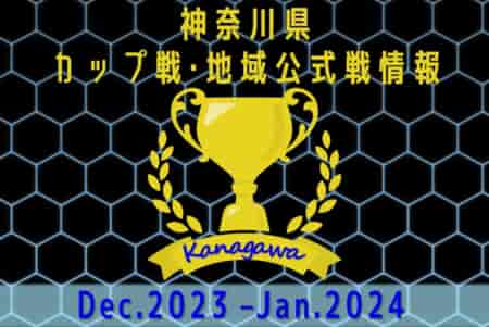 2023年12月、2024年1月開幕 神奈川県のカップ戦・地域公式戦の優勝・上位チーム紹介（随時更新）情報ありがとうございます！