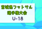 2023年度 おおたジュニアカップ少年サッカー選手権大会（群馬）優勝チーム情報募集！3位は高崎KⅡ！